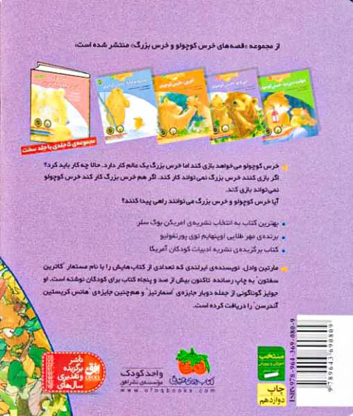 قصه های خرس کوچولو جلد دوم من و تو خرس کوچولو
